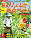 月のリズムでおいしい野菜づくり【電子書籍】