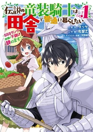 伝説の竜装騎士は田舎で普通に暮らしたい 〜SSSランク依頼の下請け辞めます!〜 1巻