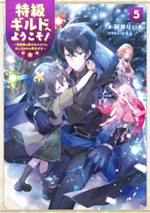 特級ギルドへようこそ！５〜看板娘の愛されエルフはみんなの心を和ませる〜【電子書籍限定書き下ろしSS付き】