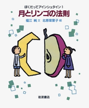 月とリンゴの法則【電子書籍】[ 福江純 ]