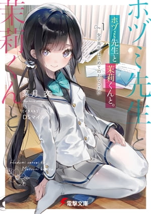 ホヅミ先生と茉莉くんと。　Day.1 女子高生、はじめてのおてつだい【電子書籍】[ 葉月　文 ]