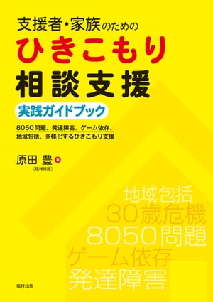 支援者・家族のためのひきこもり相談支援実践ガイドブック　8050問題、発達障害、ゲーム依存、地域包括、多様化するひきこもり支援【電子書籍】[ 原田豊 ]のサムネイル