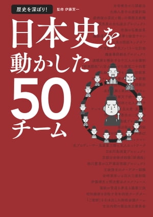 歴史を深ぼり！ 日本史を動かした50チーム