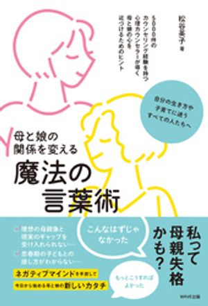 母と娘の関係を変える魔法の言葉術【電子書籍】[ 松谷英子 ]のサムネイル