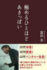 極めるひとほどあきっぽい【電子書籍】[ 窪田良 ]