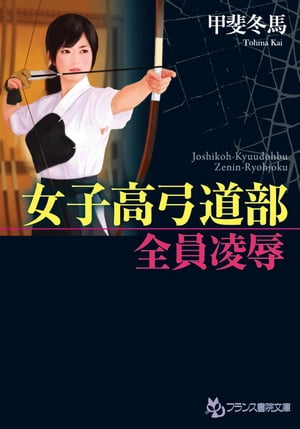 女子高弓道部【全員凌辱】【電子書籍】[ 甲斐冬馬 ]