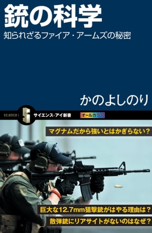 銃の科学 知られざるファイア・アームズの秘密【電子書籍】[ かの よしのり ]