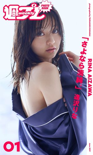 ＜週プレ PHOTO BOOK＞ 逢沢りな さよなら清純 【電子書籍】[ 逢沢りな ]