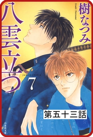 【プチララ】八雲立つ　第五十三話　「その涯をしらず」(8)【電子書籍】[ 樹なつみ ]