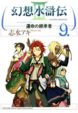 幻想水滸伝III〜運命の継承者〜９