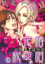 花椿秘恋唄～男花魁と刺青師6【電子書籍】 梨花チマキ