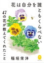 ヤマケイ文庫 花は自分を誰ともくらべない〜47の花が教えてくれたこと〜[