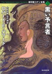 黒い予言者【電子書籍】[ ロバート・E・ハワード ]