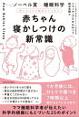 赤ちゃん寝かしつけの新常識 赤いライトで朝までぐっすり【電子書籍】[ ソフィア アクセルロッド ]