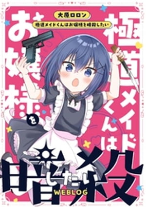 極道メイドくんはお嬢様を暗殺したいWEBLOG 1【電子書籍】 大原ロロン