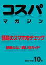 コスパマガジン10 話題のスマホをチェック【電子書籍】[ 村瀬孝矢 ]