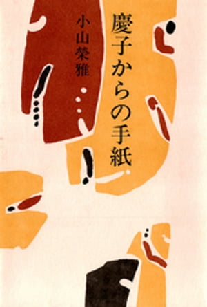 小山榮雅