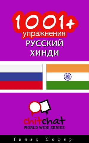 1001+ упражнения русский - хинди
