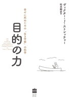 目的の力 幸せに死ぬための「生き甲斐」の科学