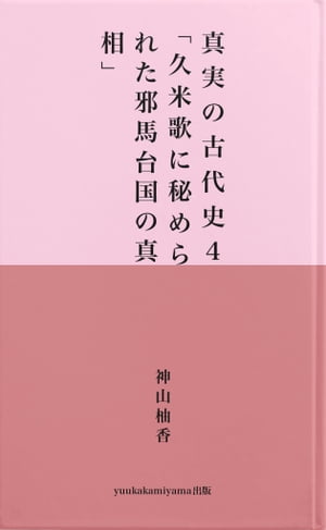 真実の古代史４「久米歌に秘められた真相」