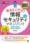 情報処理教科書 出るとこだけ！ 情報セキュリティマネジメント 2018年版