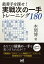 最善手を探せ！実戦次の一手トレーニング180