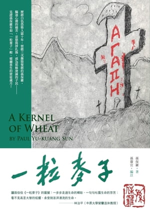 一粒麥子（修訂本）【電子書籍】[ 孫保羅 ]
