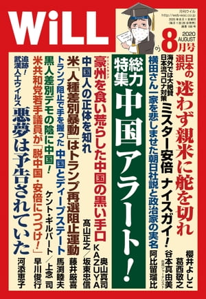 月刊WiLL 2020年 8月号【電子書籍】[ ワック ]