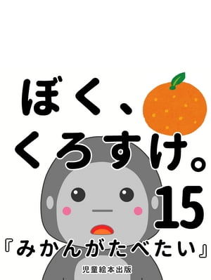 『みかんがたべたい』〜 ぼく、くろすけ。15 〜