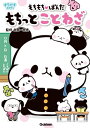 もちもちぱんだ もちっとことわざ【電子書籍】