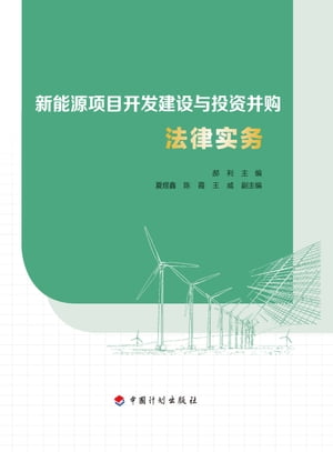 新能源项目开发建设与投资并购法律实务