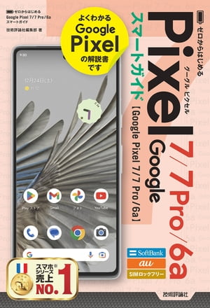 ゼロからはじめる　Google Pixel 7／7 Pro／6a　スマートガイド【電子書籍】[ 技術評論社編集部 ]