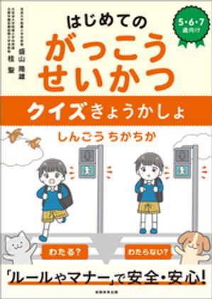 はじめてのがっこうせいかつ　クイズきょうかしょ【電子書籍】[ 盛山隆雄 ]のサムネイル