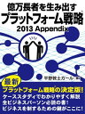 億万長者を生み出すプラットフォーム戦略（R）2013Appendix【電子書籍】 平野敦士カール