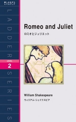 Romeo and Juliet ロミオとジュリエット【電子書籍】 ウィリアム シェイクスピア