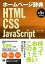 ホームページ辞典第5版 HTML・CSS・JavaScript