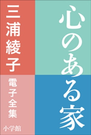 三浦綾子 電子全集　心のある家