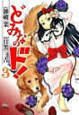 どみなのド！　3【電子書籍】[ 目黒三吉 ]