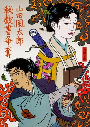 秘戯書争奪【電子書籍】[ 山田　風太郎 ]