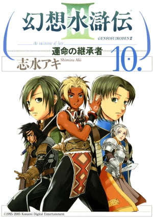 幻想水滸伝III〜運命の継承者〜１０