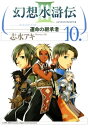 幻想水滸伝III～運命の継承者～10【電子書籍】 志水 アキ