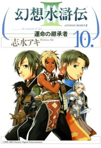 幻想水滸伝III～運命の継承者～10【電子書籍】[ 志水　アキ ]