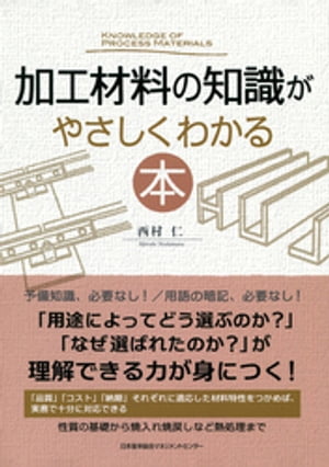 加工材料の知識がやさしくわかる本