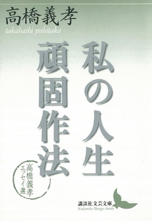 私の人生頑固作法　高橋義孝エッセイ選【電子書籍】[ 高橋義孝 ]