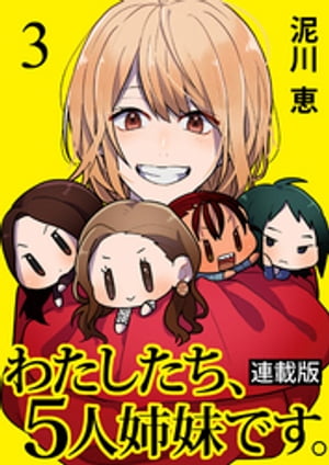 わたしたち、5人姉妹です。 キスカ連載版 第3話【電子書籍】[ 泥川恵 ]