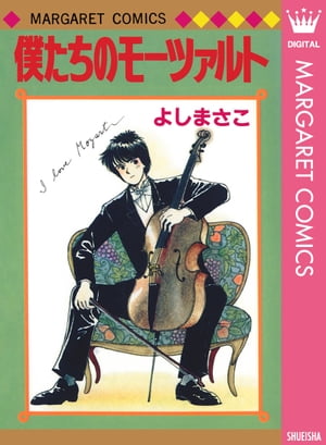 よしまさこ読み切りコレクション 2 僕たちのモーツァルト【電子書籍】[ よしまさこ ]