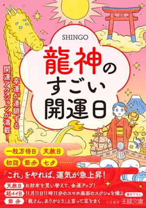 龍神のすごい開運日 幸運が連鎖する開運アクションが満載 【電子書籍】[ SHINGO ]