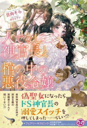 人でなし神官長と棺の中の悪役令嬢【初回限定SS付】【イラスト付】【電子限定描き下ろしイラスト＆著者直筆コメント入り】