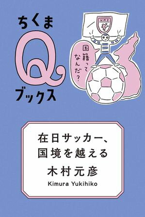 木村元彦