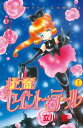 怪盗セイント・テール（1）【電子書籍】[ 立川恵 ]